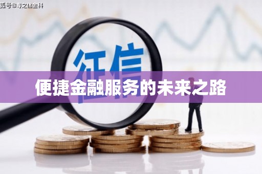 苍溪便捷金融服务的未来之路