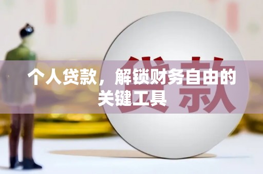 埌东个人贷款，解锁财务自由的关键工具