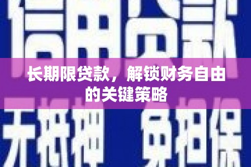 余江长期限贷款，解锁财务自由的关键策略