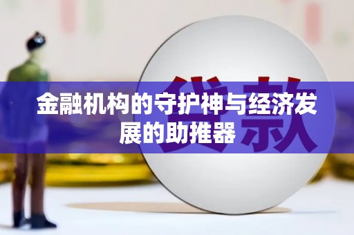 安次金融机构的守护神与经济发展的助推器