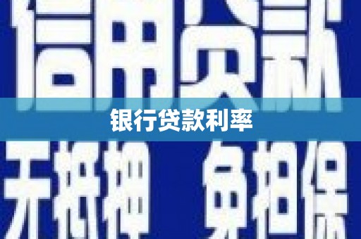 滁州银行贷款利率
