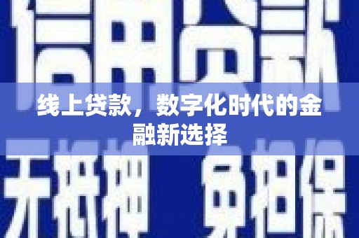 三星线上贷款，数字化时代的金融新选择