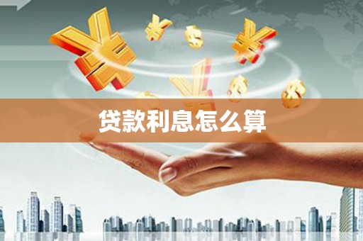 弥陀贷款利息怎么算