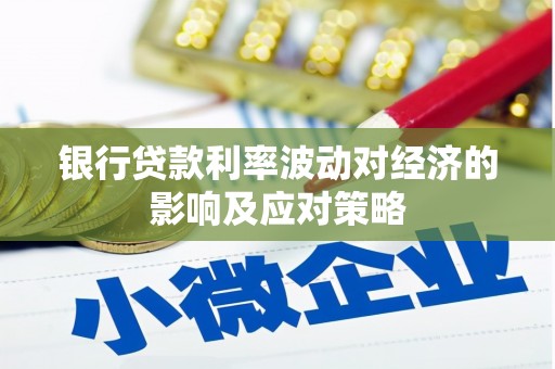 石岐银行贷款利率波动对经济的影响及应对策略