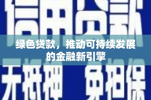 秭归绿色贷款，推动可持续发展的金融新引擎