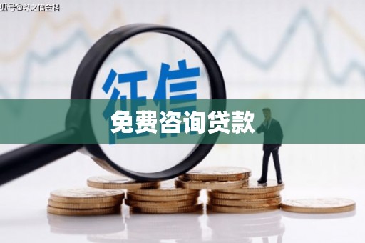 达茂旗免费咨询贷款