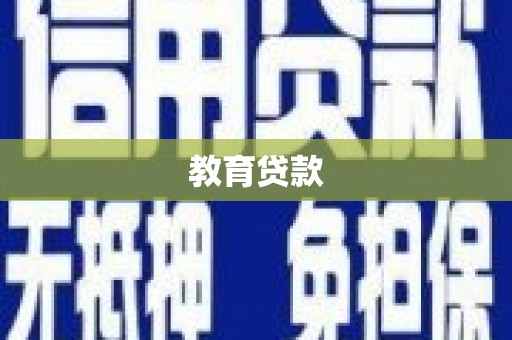 叠彩教育贷款