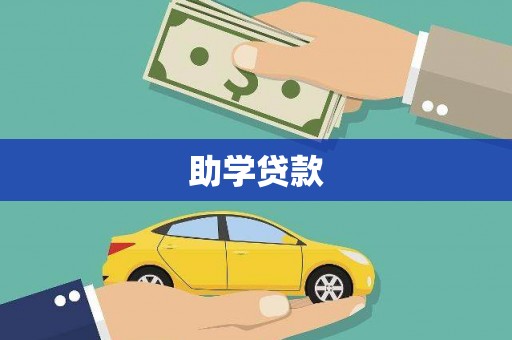 英山助学贷款