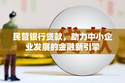 官田民营银行贷款，助力中小企业发展的金融新引擎