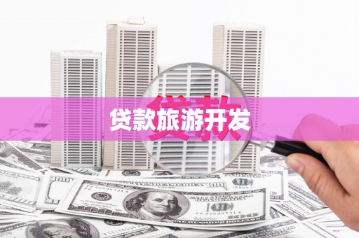 乡宁贷款旅游开发