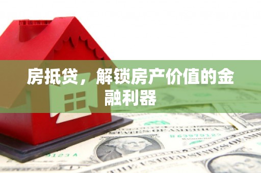 磐安房抵贷，解锁房产价值的金融利器