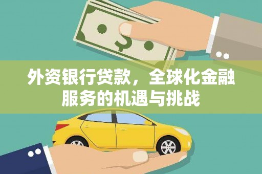 濮阳外资银行贷款，全球化金融服务的机遇与挑战