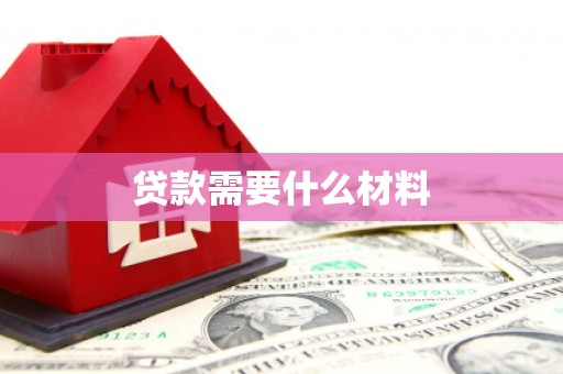 龙胜贷款需要什么材料