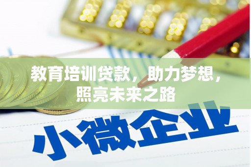 且末教育培训贷款，助力梦想，照亮未来之路