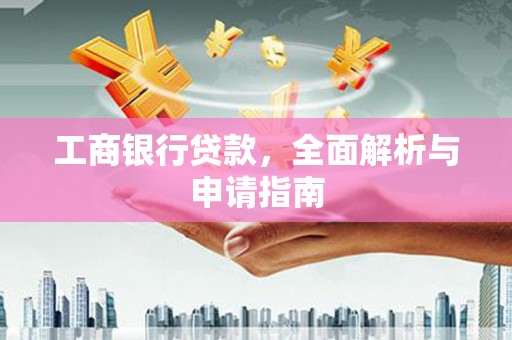 港闸工商银行贷款，全面解析与申请指南