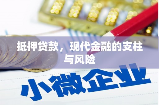 隆子抵押贷款，现代金融的支柱与风险