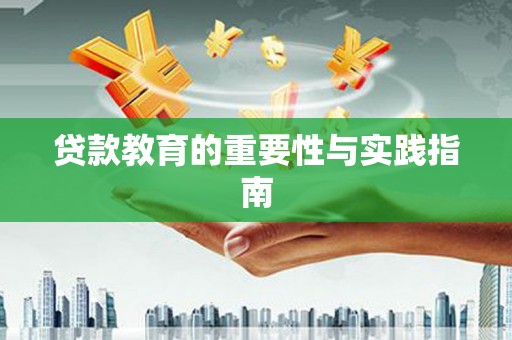 五指山贷款教育的重要性与实践指南