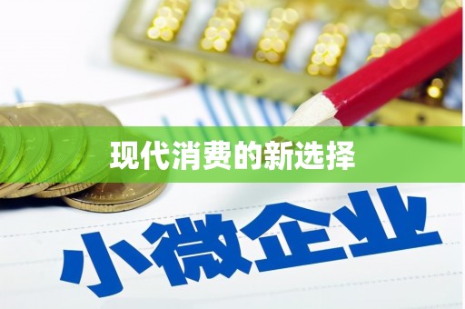 绥滨现代消费的新选择