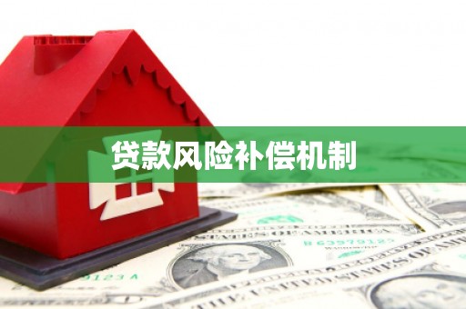福海贷款风险补偿机制