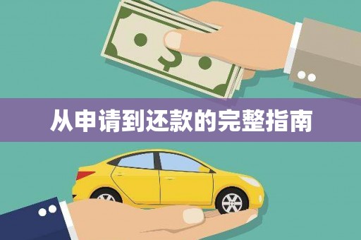永靖从申请到还款的完整指南