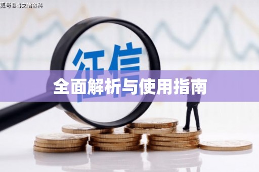 三湾全面解析与使用指南
