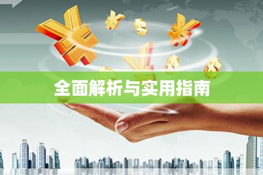 乌拉特中旗全面解析与实用指南
