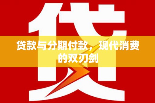 站前贷款与分期付款，现代消费的双刃剑