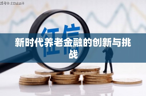 云和新时代养老金融的创新与挑战