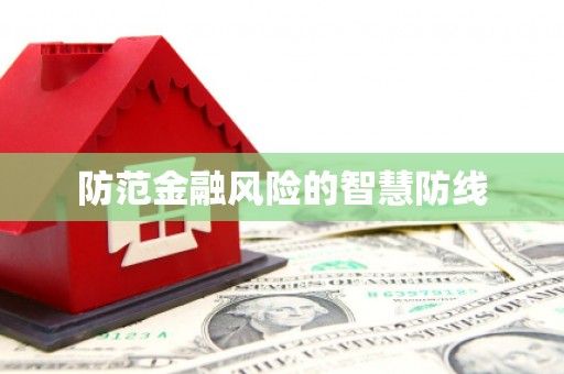 浦东防范金融风险的智慧防线
