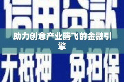 岭东助力创意产业腾飞的金融引擎