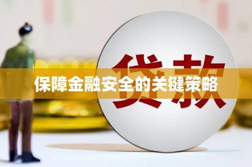 佳木斯保障金融安全的关键策略