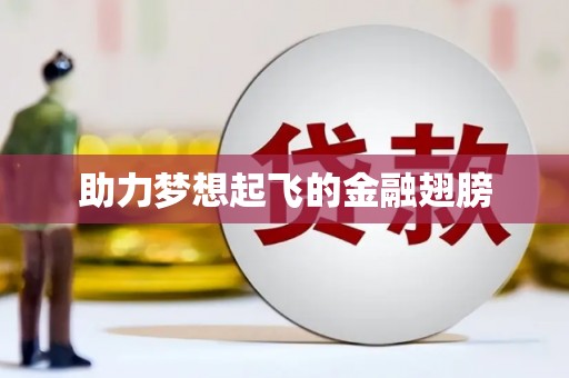 砚山助力梦想起飞的金融翅膀