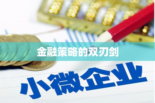 汐止金融策略的双刃剑