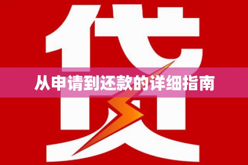 汉源从申请到还款的详细指南