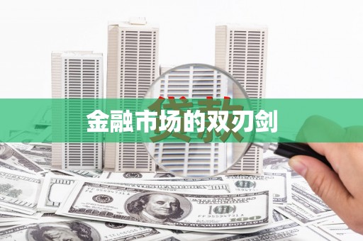 顺平金融市场的双刃剑