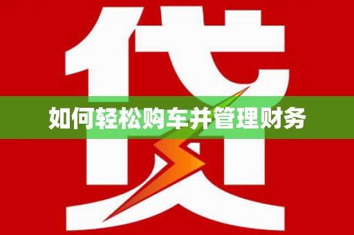 浑源如何轻松购车并管理财务