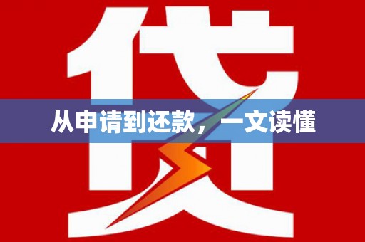 民权从申请到还款，一文读懂