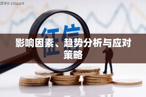 文水影响因素、趋势分析与应对策略