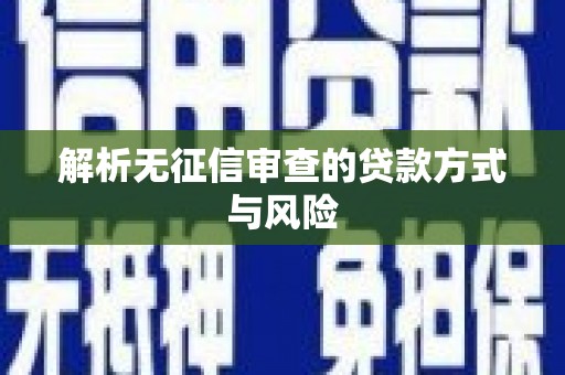 南山解析无征信审查的贷款方式与风险