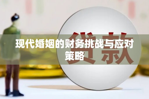 涧西现代婚姻的财务挑战与应对策略