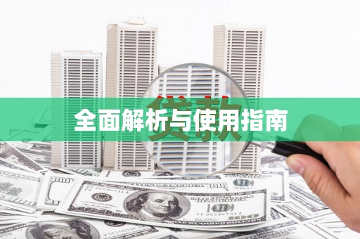 浈江全面解析与使用指南