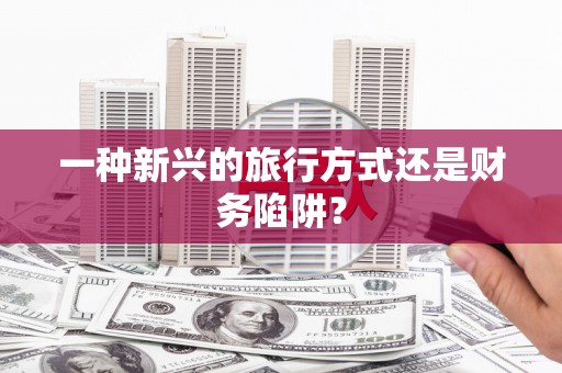 路环岛一种新兴的旅行方式还是财务陷阱？