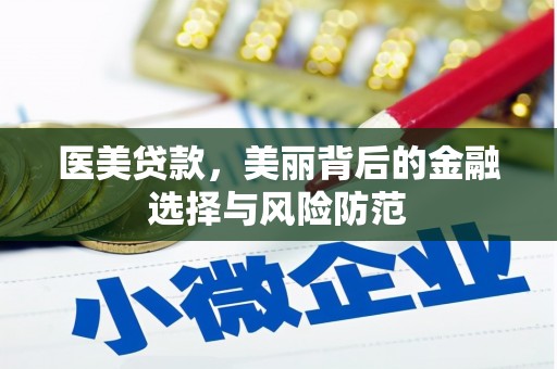 沙田医美贷款，美丽背后的金融选择与风险防范