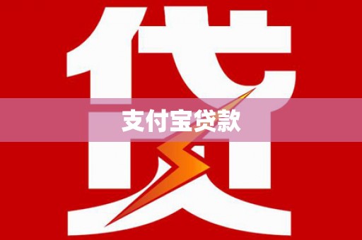 长岛支付宝贷款