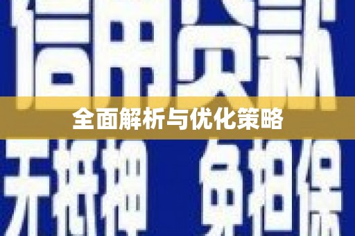 港口全面解析与优化策略