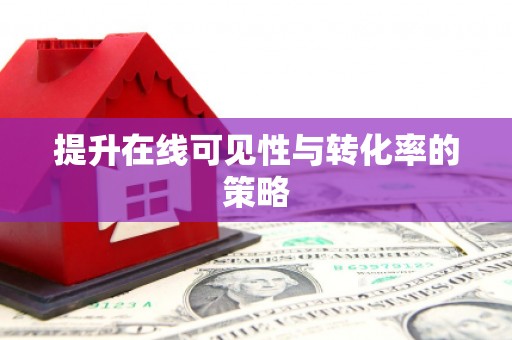 石鼓提升在线可见性与转化率的策略