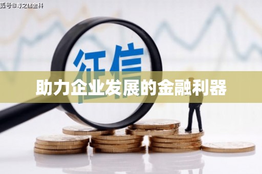 大社助力企业发展的金融利器