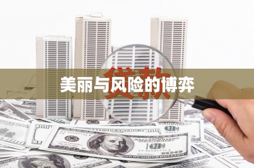 武汉美丽与风险的博弈