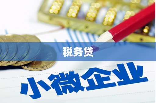 长寿税务贷