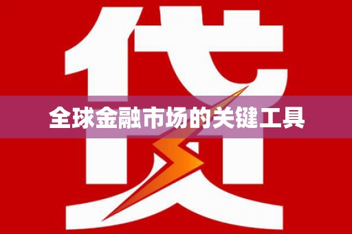 八宿全球金融市场的关键工具